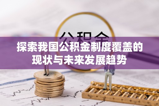 三亚探索我国公积金制度覆盖的现状与未来发展趋势