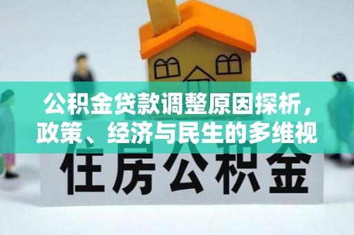 三亚公积金贷款调整原因探析，政策、经济与民生的多维视角