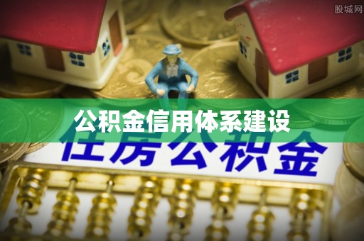 三亚公积金信用体系建设