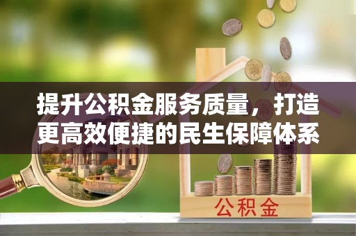 三亚提升公积金服务质量，打造更高效便捷的民生保障体系