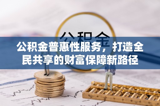 三亚公积金普惠性服务，打造全民共享的财富保障新路径