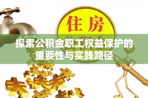 三亚探索公积金职工权益保护的重要性与实践路径