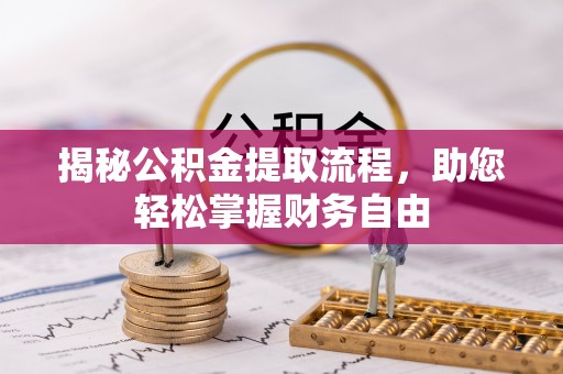 三亚揭秘公积金提取流程，助您轻松掌握财务自由