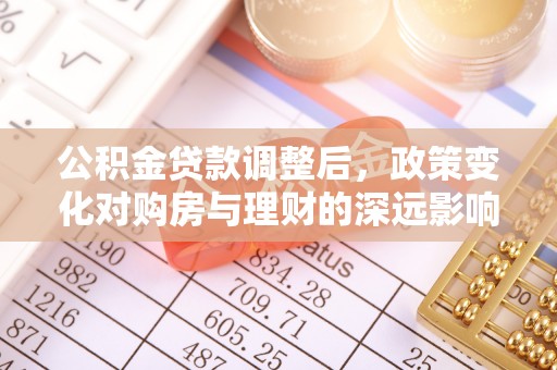 三亚公积金贷款调整后，政策变化对购房与理财的深远影响