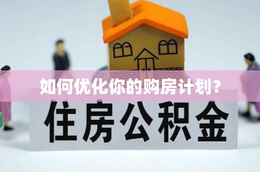 三亚如何优化你的购房计划？