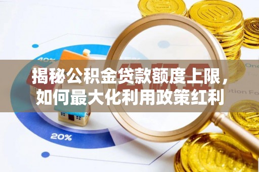 三亚揭秘公积金贷款额度上限，如何最大化利用政策红利