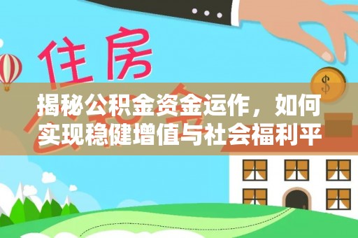 三亚揭秘公积金资金运作，如何实现稳健增值与社会福利平衡