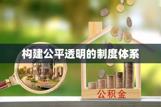 三亚构建公平透明的制度体系