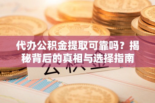 三亚代办公积金提取可靠吗？揭秘背后的真相与选择指南