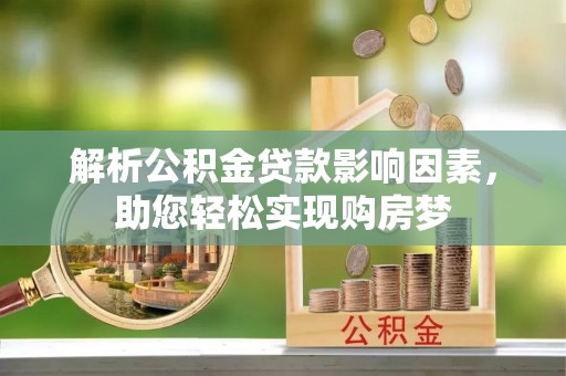 三亚解析公积金贷款影响因素，助您轻松实现购房梦