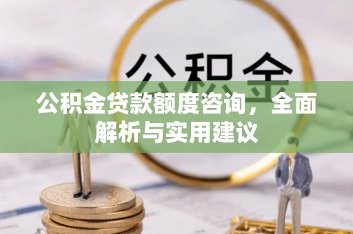 三亚公积金贷款额度咨询，全面解析与实用建议