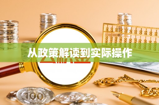 三亚从政策解读到实际操作