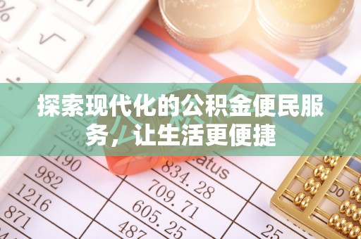 三亚探索现代化的公积金便民服务，让生活更便捷