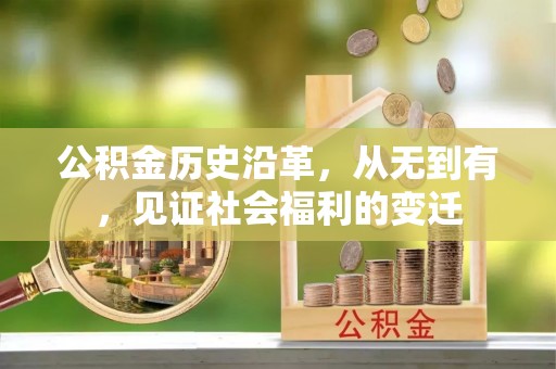 三亚公积金历史沿革，从无到有，见证社会福利的变迁