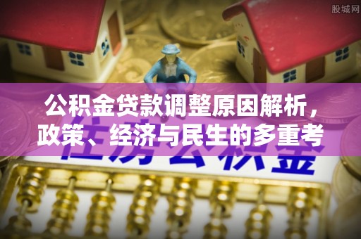 三亚公积金贷款调整原因解析，政策、经济与民生的多重考量