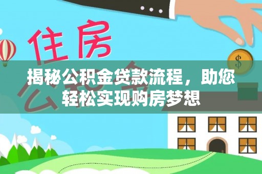 三亚揭秘公积金贷款流程，助您轻松实现购房梦想