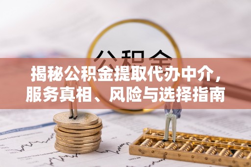 三亚揭秘公积金提取代办中介，服务真相、风险与选择指南