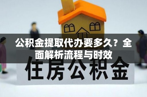 三亚公积金提取代办要多久？全面解析流程与时效