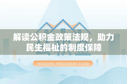 三亚解读公积金政策法规，助力民生福祉的制度保障