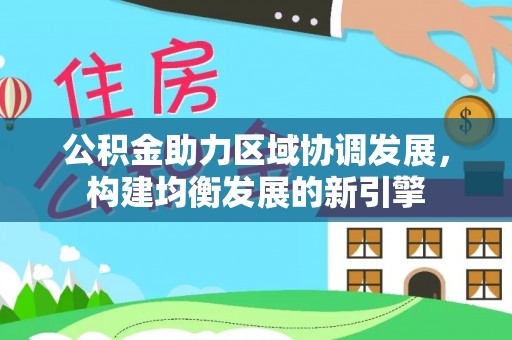 三亚公积金助力区域协调发展，构建均衡发展的新引擎