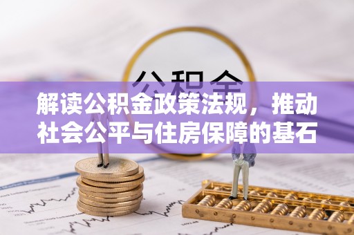 三亚解读公积金政策法规，推动社会公平与住房保障的基石