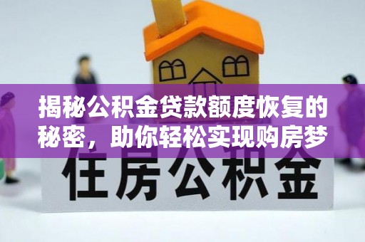三亚揭秘公积金贷款额度恢复的秘密，助你轻松实现购房梦想