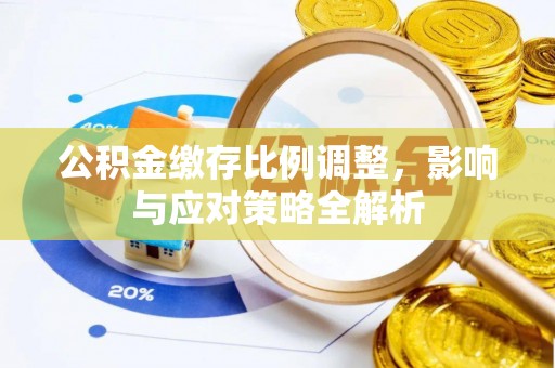 三亚公积金缴存比例调整，影响与应对策略全解析