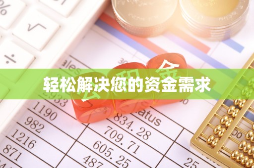 三亚轻松解决您的资金需求