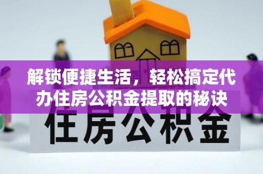 三亚解锁便捷生活，轻松搞定代办住房公积金提取的秘诀
