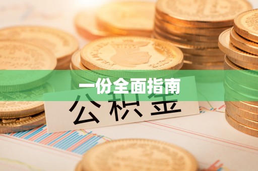 三亚一份全面指南