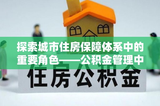 三亚探索城市住房保障体系中的重要角色——公积金管理中心