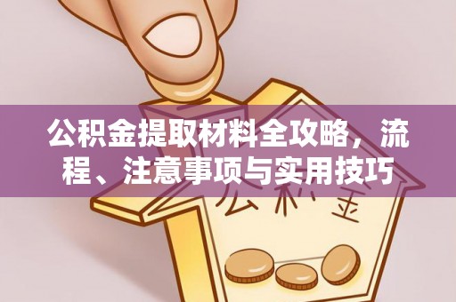 三亚公积金提取材料全攻略，流程、注意事项与实用技巧