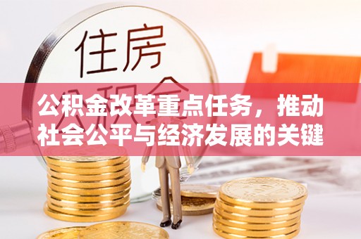 三亚公积金改革重点任务，推动社会公平与经济发展的关键一步