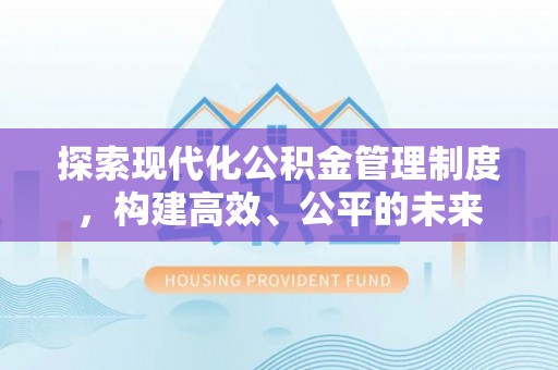 三亚探索现代化公积金管理制度，构建高效、公平的未来