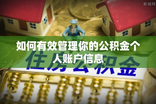 三亚如何有效管理你的公积金个人账户信息