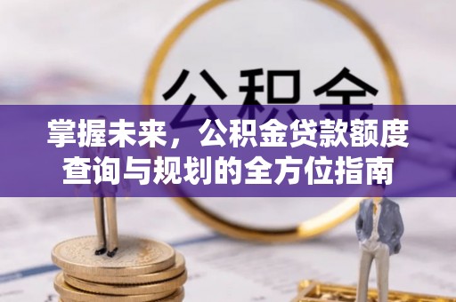 三亚掌握未来，公积金贷款额度查询与规划的全方位指南