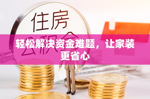 三亚轻松解决资金难题，让家装更省心