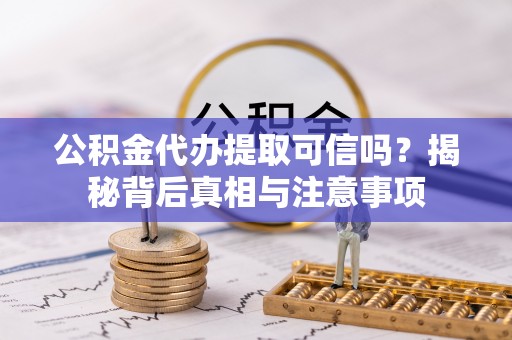 三亚公积金代办提取可信吗？揭秘背后真相与注意事项