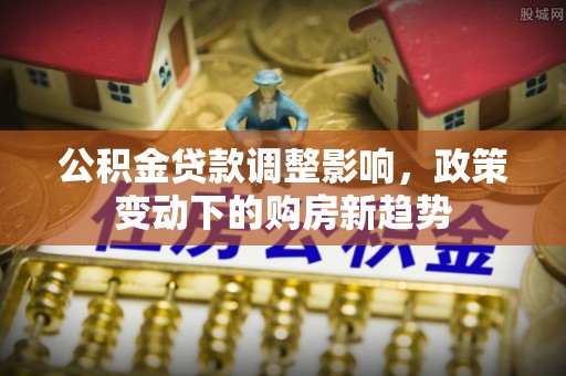 三亚公积金贷款调整影响，政策变动下的购房新趋势