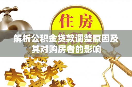 三亚解析公积金贷款调整原因及其对购房者的影响