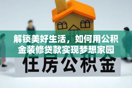 三亚解锁美好生活，如何用公积金装修贷款实现梦想家园