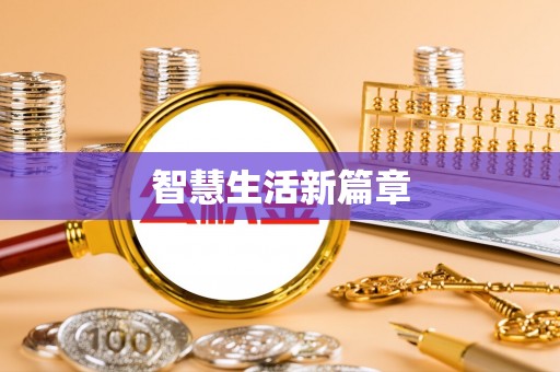 三亚智慧生活新篇章