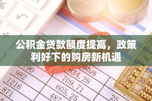 三亚公积金贷款额度提高，政策利好下的购房新机遇
