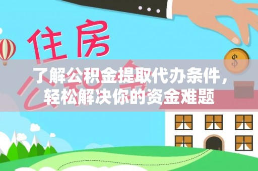 三亚了解公积金提取代办条件，轻松解决你的资金难题