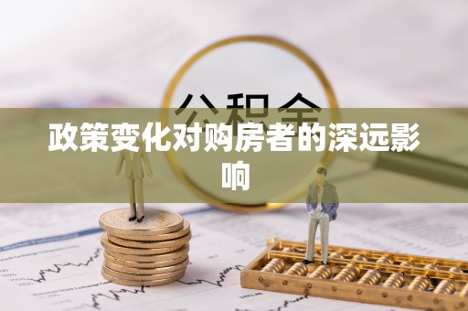 三亚政策变化对购房者的深远影响