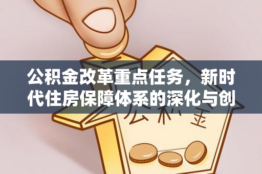 三亚公积金改革重点任务，新时代住房保障体系的深化与创新