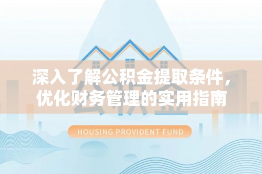 三亚深入了解公积金提取条件，优化财务管理的实用指南