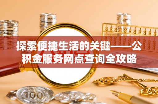 三亚探索便捷生活的关键——公积金服务网点查询全攻略