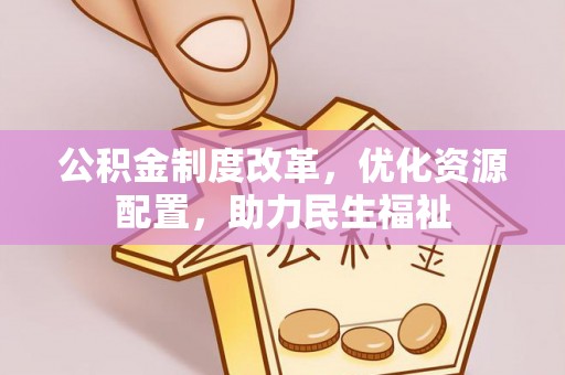 三亚公积金制度改革，优化资源配置，助力民生福祉
