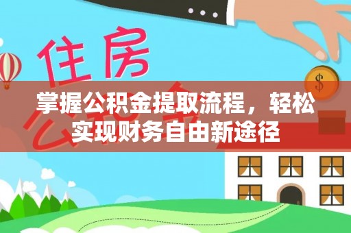 三亚掌握公积金提取流程，轻松实现财务自由新途径